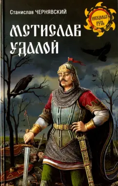Станислав Чернявский: Мстислав Удалой. За правое дело