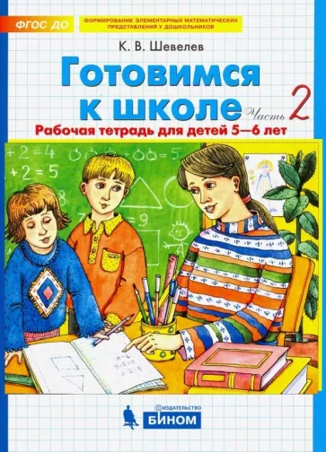 Константин Шевелев: Готовимся к школе. Рабочая тетрадь для детей 5-6 лет. В 2-х частях. Часть 2. ФГОС ДО