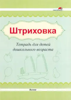 Штриховка. Тетрадь для детей дошкольного возраста