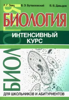Заяц, Бутвиловский, Давыдов: Биология. Интенсивный курс
