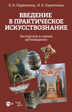 Переятенец, Переятенец: Введение в практическое искусствознание. Экспертиза и оценка антиквариата. Учебное пособие