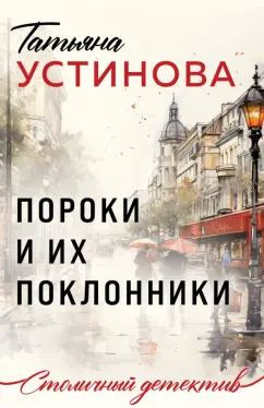 Татьяна Устинова: Пороки и их поклонники