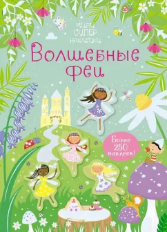 Кирстен Робсон: Волшебные феи