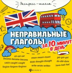 Евгения Бахурова: Неправильные глаголы за 10 минут в день