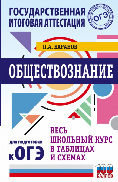 Петр Баранов: ОГЭ. Обществознание. Весь школьный курс в таблицах и схемах для подготовки к ОГЭ