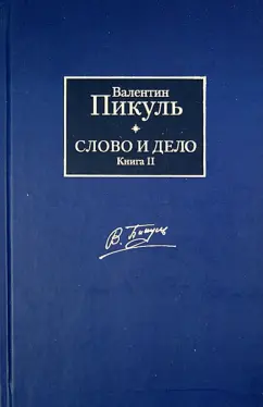 Валентин Пикуль: Слово и дело. Книга 2. Мои любезные конфиденты