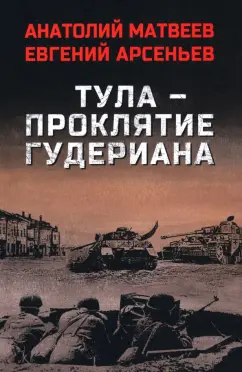 Матвеев, Арсеньев: Тула — проклятие Гудериана