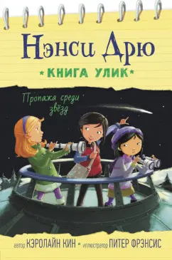 Кэролайн Кин: Пропажа среди звезд