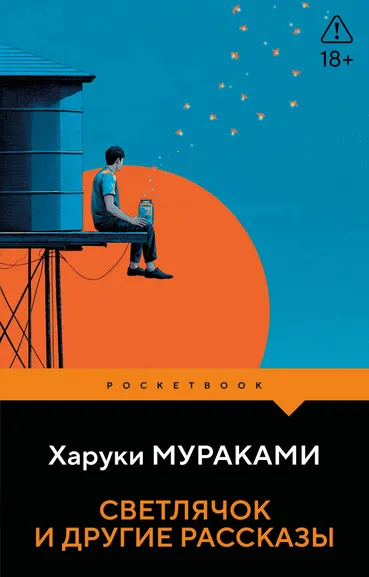 Мураками Харуки: Светлячок и другие рассказы