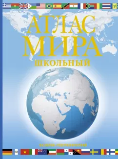 Марина Юрьева: Атлас мира школьный. Обзорно-географический
