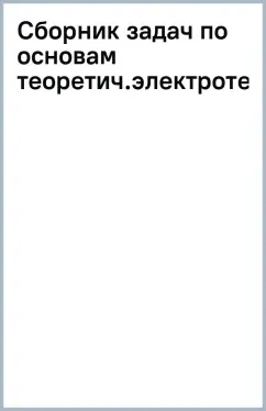 Сборник задач по основам теоретической электротехники