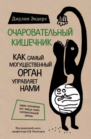 Джулия Эндерс: Очаровательный кишечник. Как самый могущественный орган управляет нами