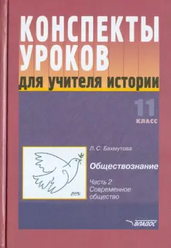 Людмила Бахмутова: Конспекты уроков для учителя истории:  11 класс.В 3 ч. Ч. 2