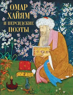 Хайям, Руми, Ширази: Омар Хайям и персидские поэты