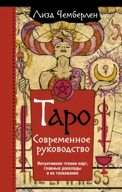 Лиза Чемберлен: Таро. Современное руководство. Интуитивное чтение карт, главные расклады и их толкование