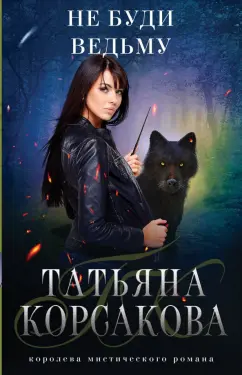 Татьяна Корсакова: Не буди ведьму