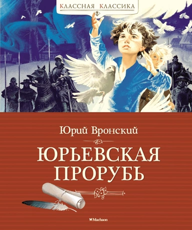 Юрий Вронский: Юрьевская прорубь