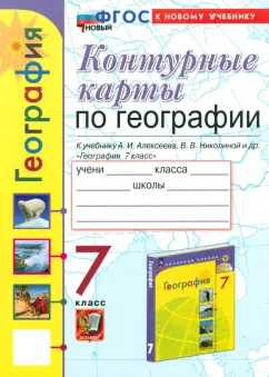 Карташева, Павлова: Контурные карты. География. 7 класс. К учебнику Алексеева, Николиной