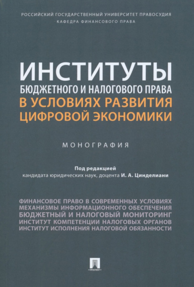 Цинделиани, Бадмаев, Селюков: Институты бюджетного и налогового права в условиях развития цифровой экономики. Монография