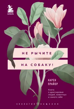 Карен Прайор: Не рычите на собаку! Книга о дрессировке людей, животных и самого себя