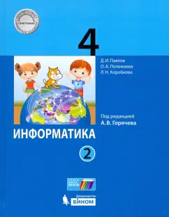 Павлов, Полежаева, Коробкова: Информатика. 4 класс. Учебник. В 2-х частях. Часть 2