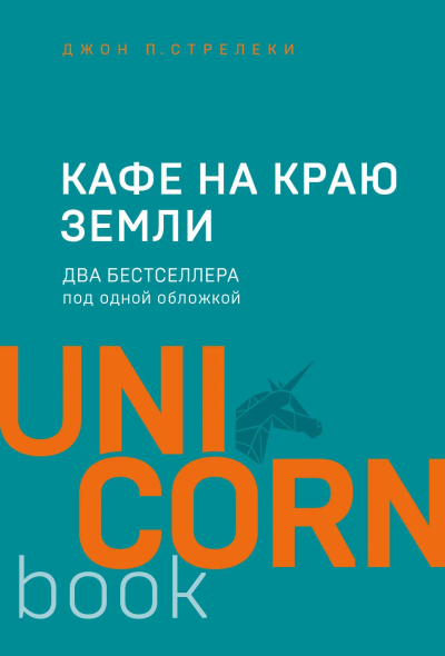 Стрелеки Джон, Мельник Элеонора Игоревна (автор пересказа): Кафе на краю земли. Два бестселлера под одной обложкой