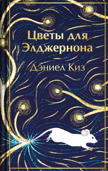 Киз Дэниел: Цветы для Элджернона
