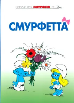 Пейо, Дельпорт: Смурфы. Том 3. Смурфетта