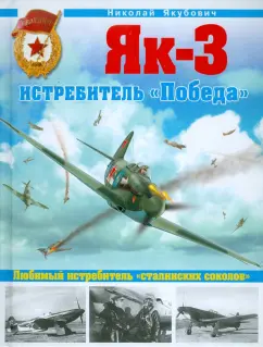 Николай Якубович: Як-3. Истребитель "Победа". Любимый истребитель "сталинских соколов"