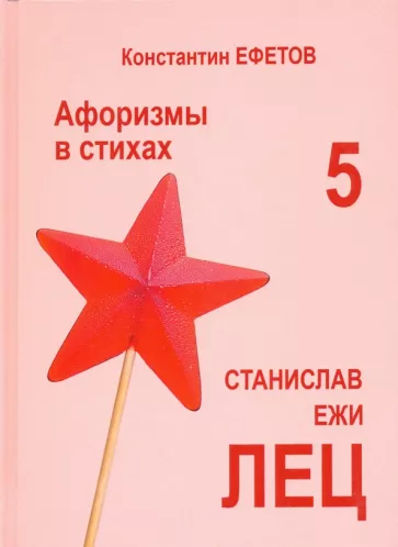 Константин Ефетов: Афоризмы в стихах 5. Станислав Ежи Лец