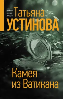 Татьяна Устинова: Камея из Ватикана