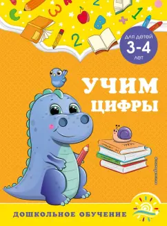Горохова, Липина: Учим цифры. Для детей 3-4 лет