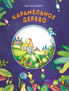 Светлана Соминг: Карамельное дерево
