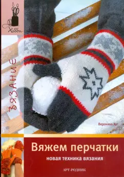 Вероника Хуг: Вяжем перчатки. Новая техника вязания