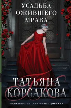 Татьяна Корсакова: Усадьба ожившего мрака