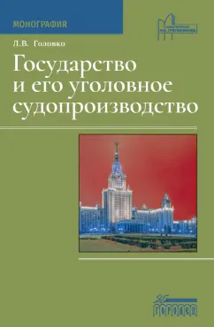 Леонид Головко: Государство и его уголовное судопроизводство. Монография