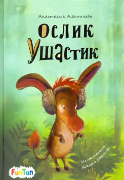Анастасия Алешичева: Ослик Ушастик
