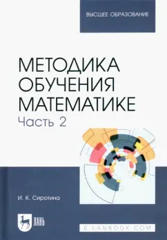 Ирина Сиротина: Методика обучения математике. Часть 2. Учебное пособие для вузов