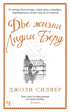 Джози Силвер: Две жизни Лидии Бёрд