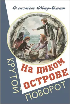 Элизабет Мид-Смит: На диком острове