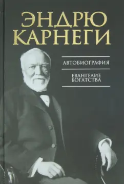 Эндрю Карнеги: Автобиография. Евангелие богатства