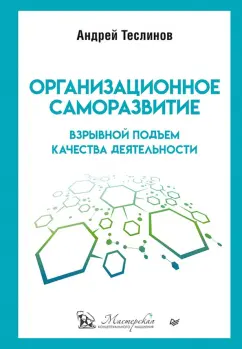 Андрей Теслинов: Организационное саморазвитие. Взрывной подъем качества деятельности