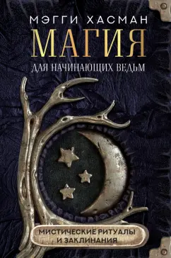 Мэгги Хасман: Магия для начинающих ведьм:  мистические ритуалы и заклинания