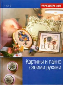 Гай Боулз: Картины и панно своими руками