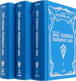 1001 поэтесса Серебряного века. В 3-х томах