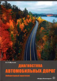 Леонид Мытько: Диагностика автомобильных дорог. Лабораторный практикум