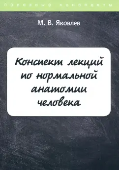 М. Яковлев: Конспект лекций по нормальной анатомии человека
