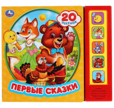 : "Умка". Первые сказки (5 звук. кнопок, 20 песен). Формат:  200х175мм. Объем:  10 карт. стр. в кор.32шт