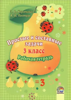 Короткевич, Полторак: Математика. 3 класс. Простые и составные задачи. Рабочая тетрадь