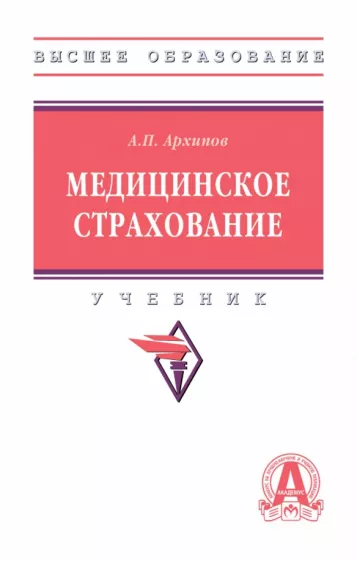 Александр Архипов: Медицинское страхование. Учебник